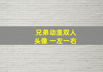 兄弟动漫双人头像 一左一右